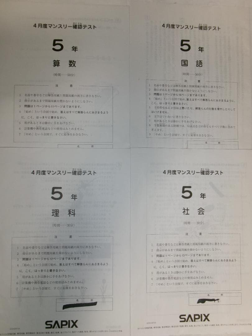 サピックス SAPIX＊5年／4月度 マンスリー確認テスト＊2023