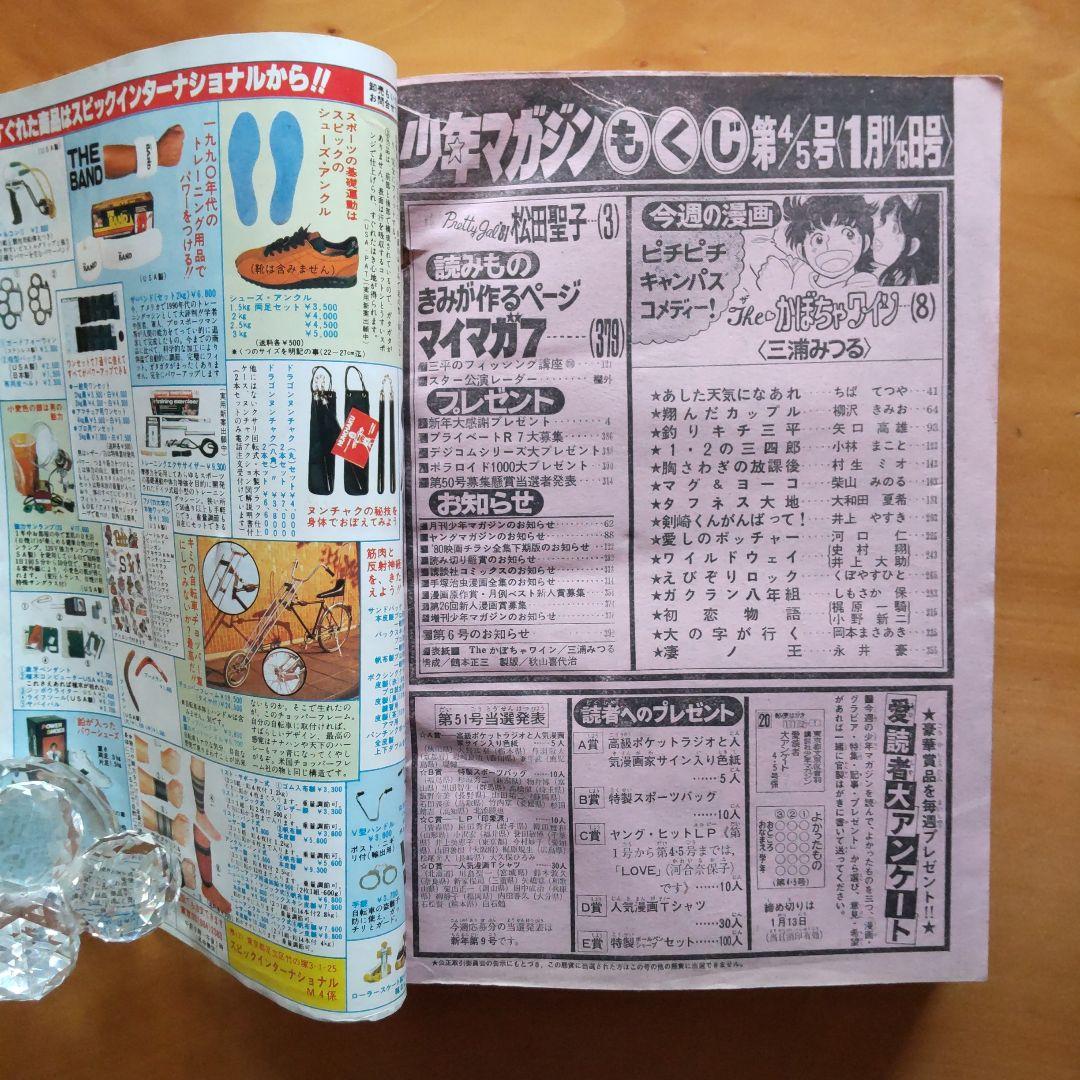 新連載 Theかぼちゃワイン∕三浦みつる∕週刊少年マガジン1981年4・5