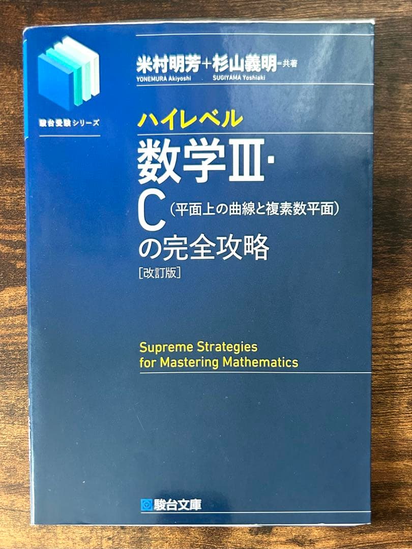 ハイレベル数学III・C の完全攻略 - メルカリ