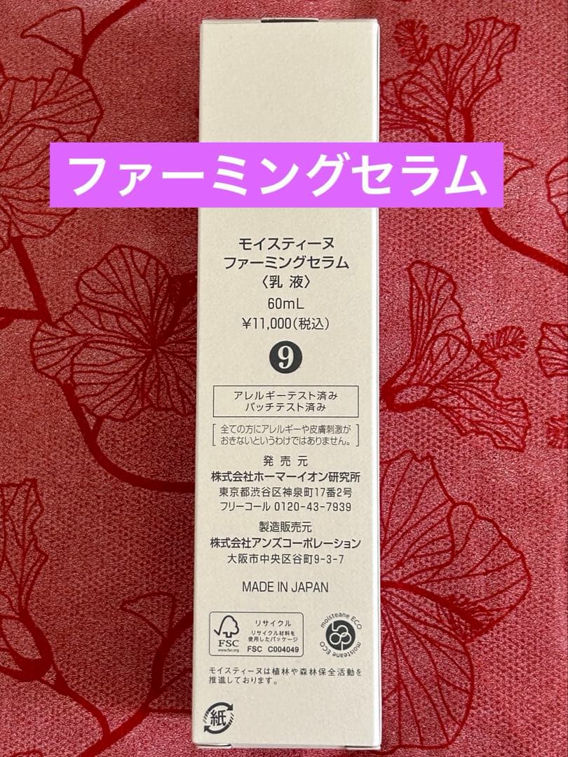 モイスティーヌ　ファーミングセラム 試してみた】ファーミングセラム モイスティーヌの効果・肌質別の