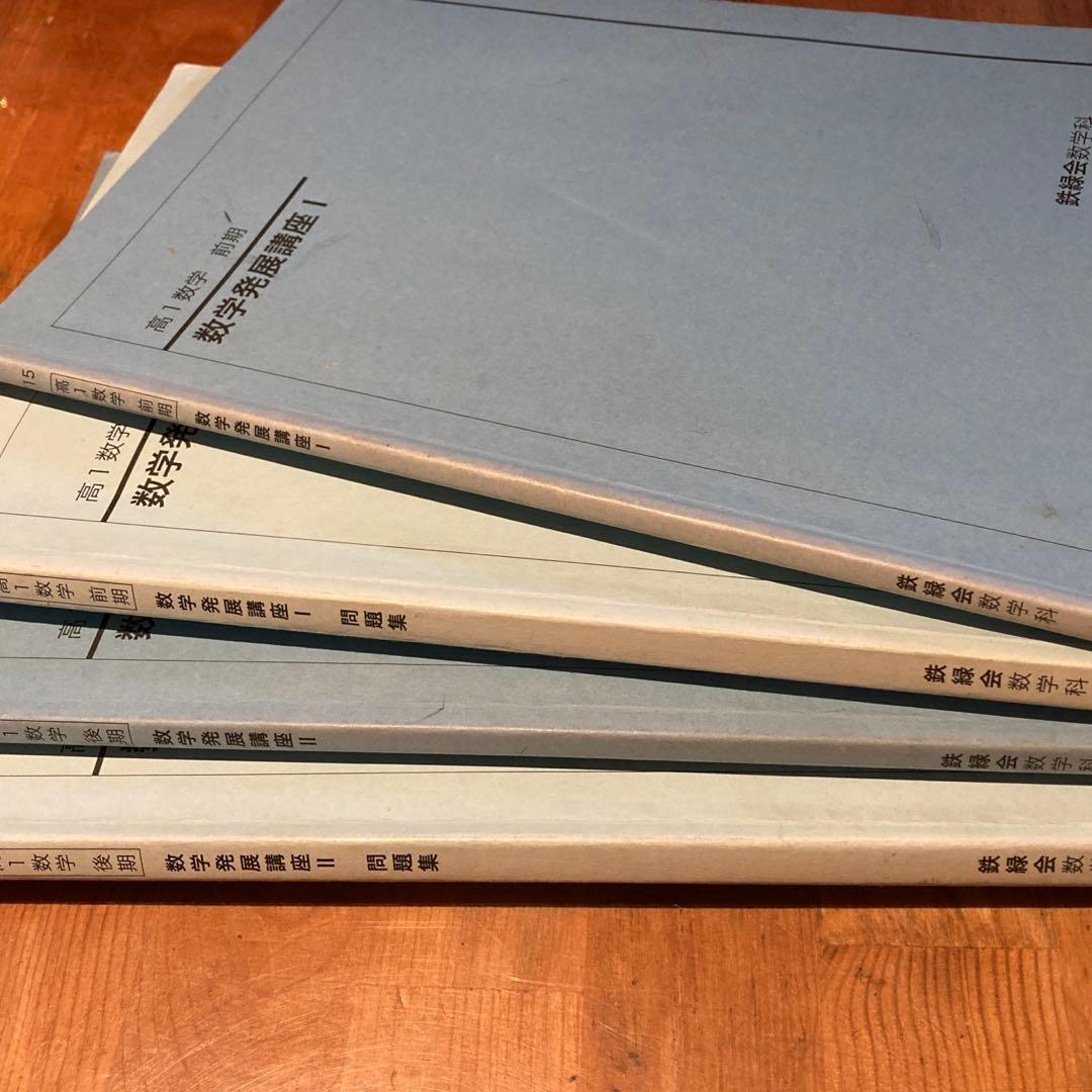 鉄緑会 高1 数学 テキスト・問題集 4冊 セット - メルカリ