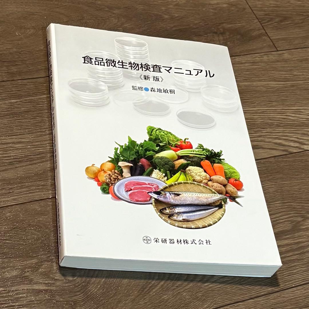 食品微生物検査マニュアル　新版　監修森地敏樹 食品微生物検査マニュアル | 森地敏樹のあらすじ・感想 - ブクログ