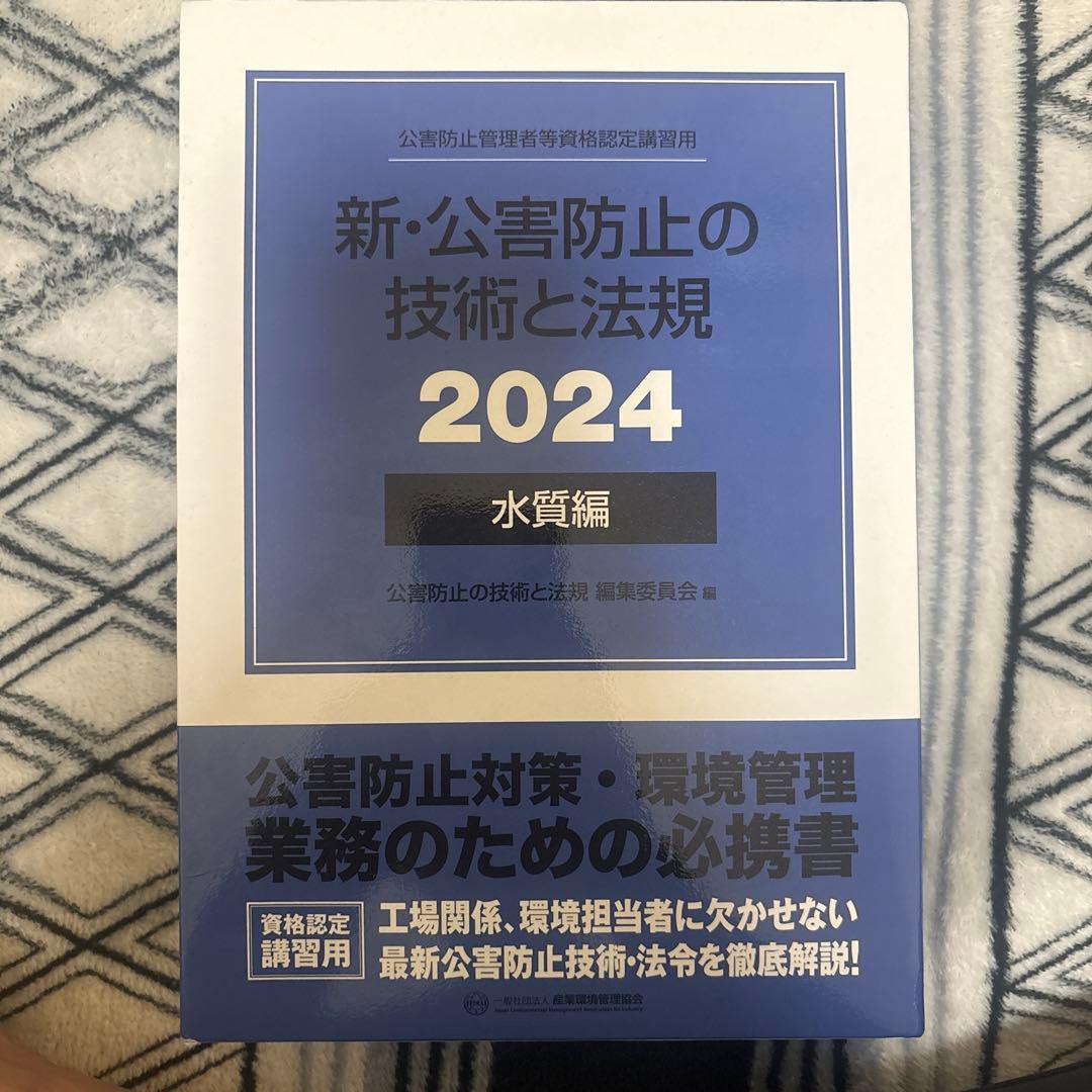 新・公害防止の技術と法規 2024 水質編 - メルカリ