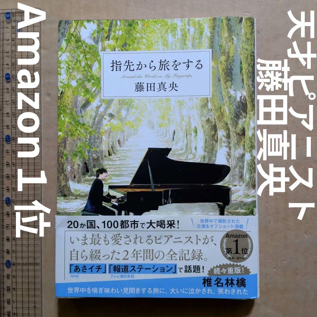 指先から旅をする　藤田真央　ピアノ　クラシック音楽　ピアニスト　Amazon1位 指先から旅をする2」発売のお知らせ | 藤田真央 Official Site