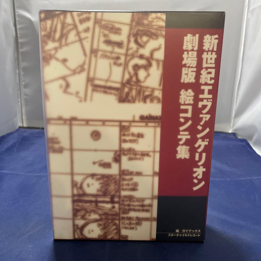 新世紀エヴァンゲリオン 劇場版絵コンテ集 - メルカリ
