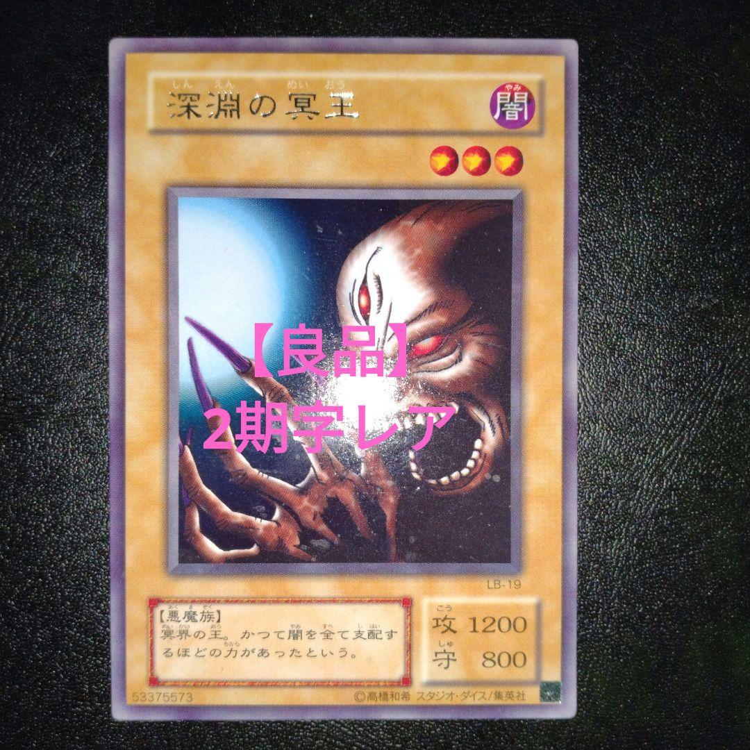 遊戯王(2期)】深淵の冥王(字レア) - メルカリ