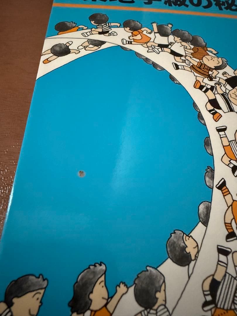 ⭐︎希少本⭐︎ 個を育てる築地学級の秘密 藤岡信義著