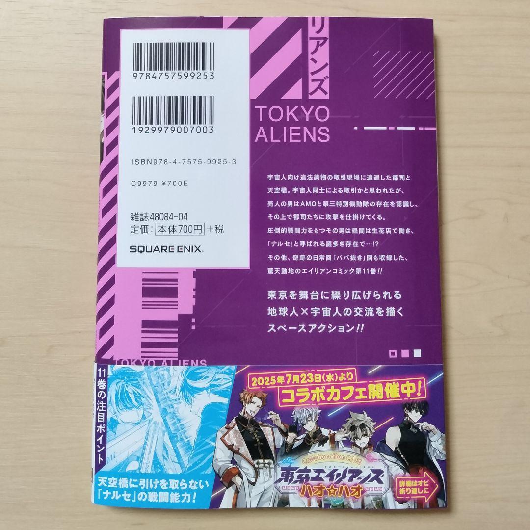未読品］東京エイリアンズ 東エリ 11巻 通常版 単行本 - メルカリ