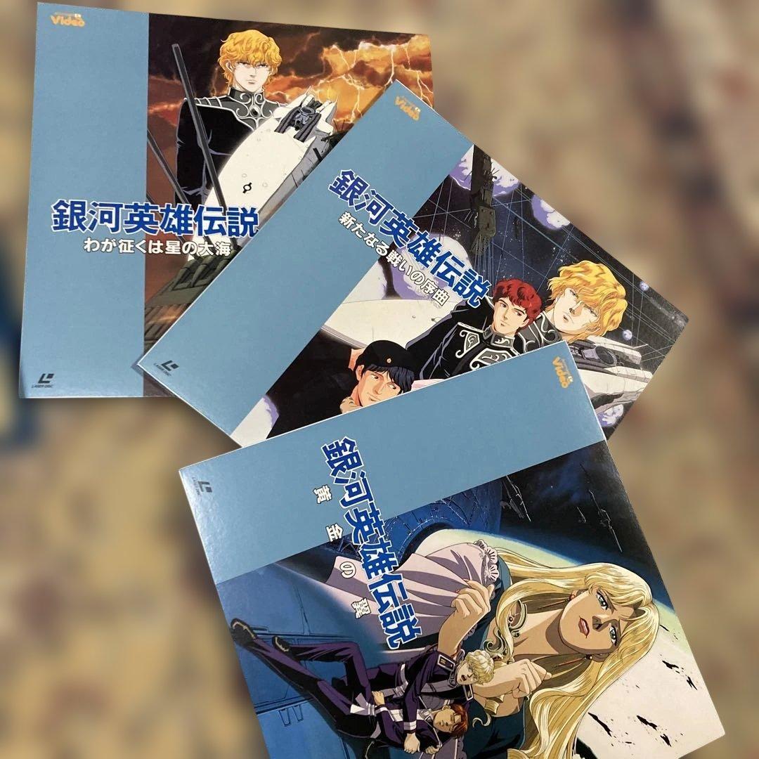 LD レーザーディスク 銀河英雄伝説 劇場版 限定商品 レア - メルカリ