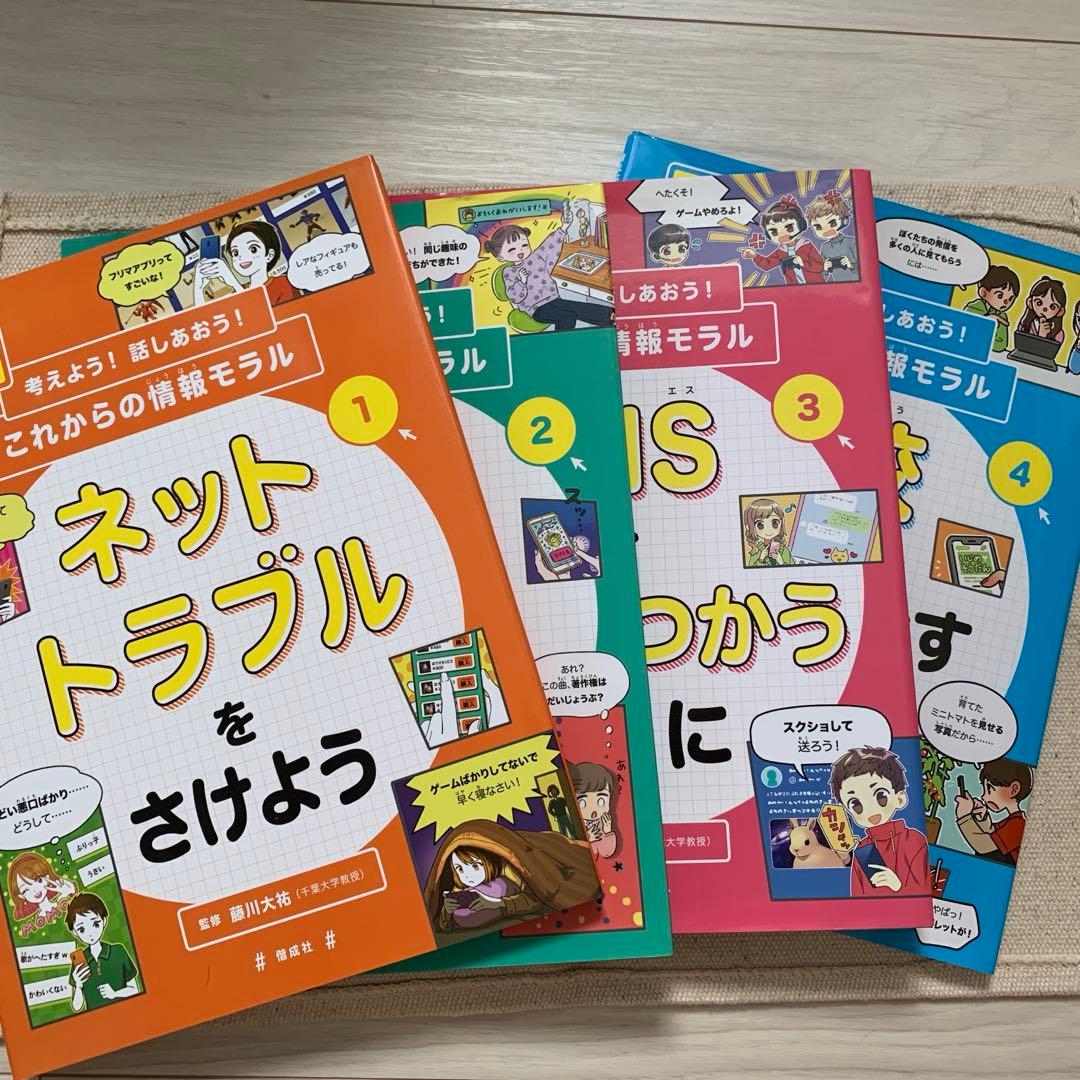 【初版】GIGAスクール時代に考えよう！話しあおう！これからの情報モラル藤川大祐 考えよう！ 話しあおう！これからの情報モラル（全4巻） - 偕成社