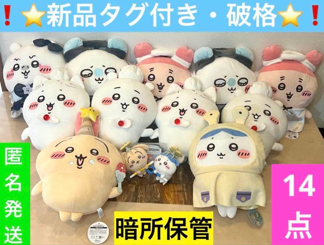 ちいかわ　ぬいぐるみまとめ売り　グッズ ちいかわマーケット 公式グッズショップ