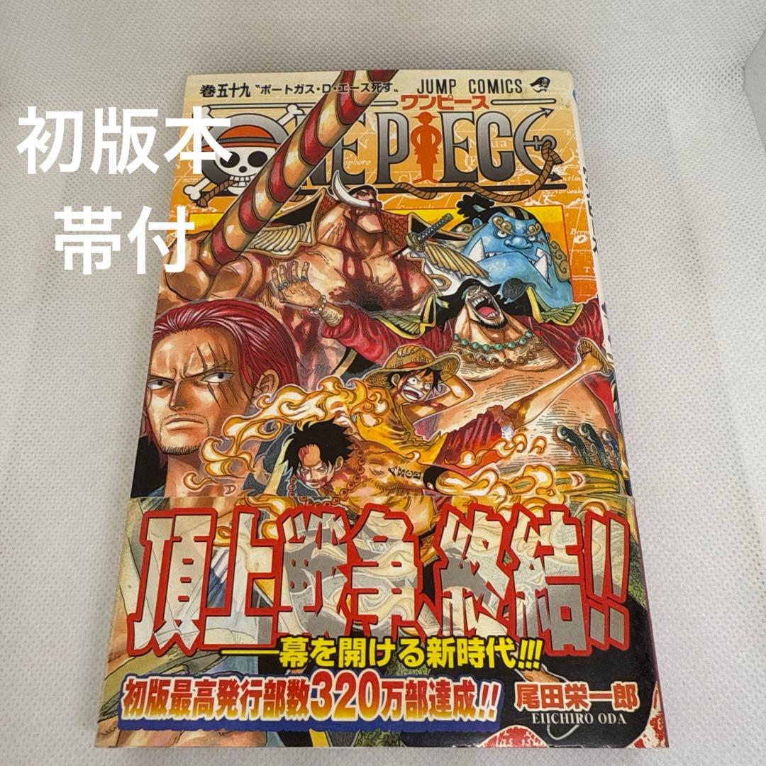 初版本・帯付き・美品】ONE PIECE 59巻 ポートガス・D・エース死す