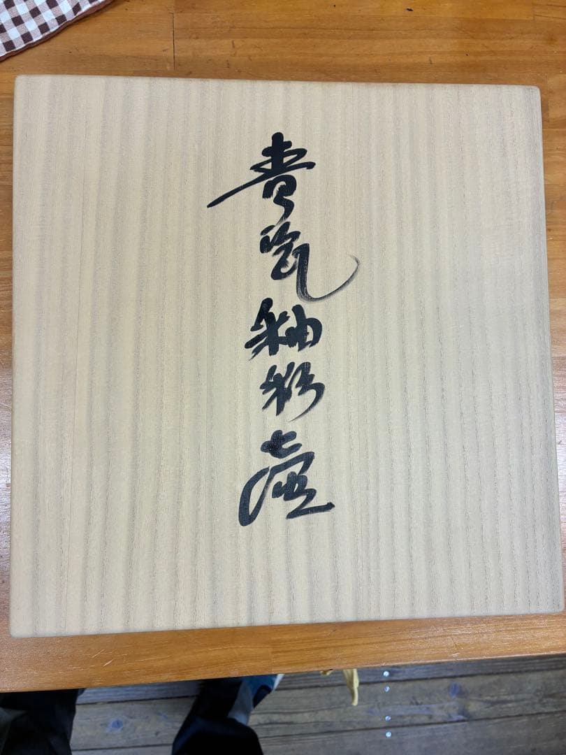 中島宏 青瓷釉彩壺 共箱・共布□本物保証□ 最上位作 人間国宝 中島宏