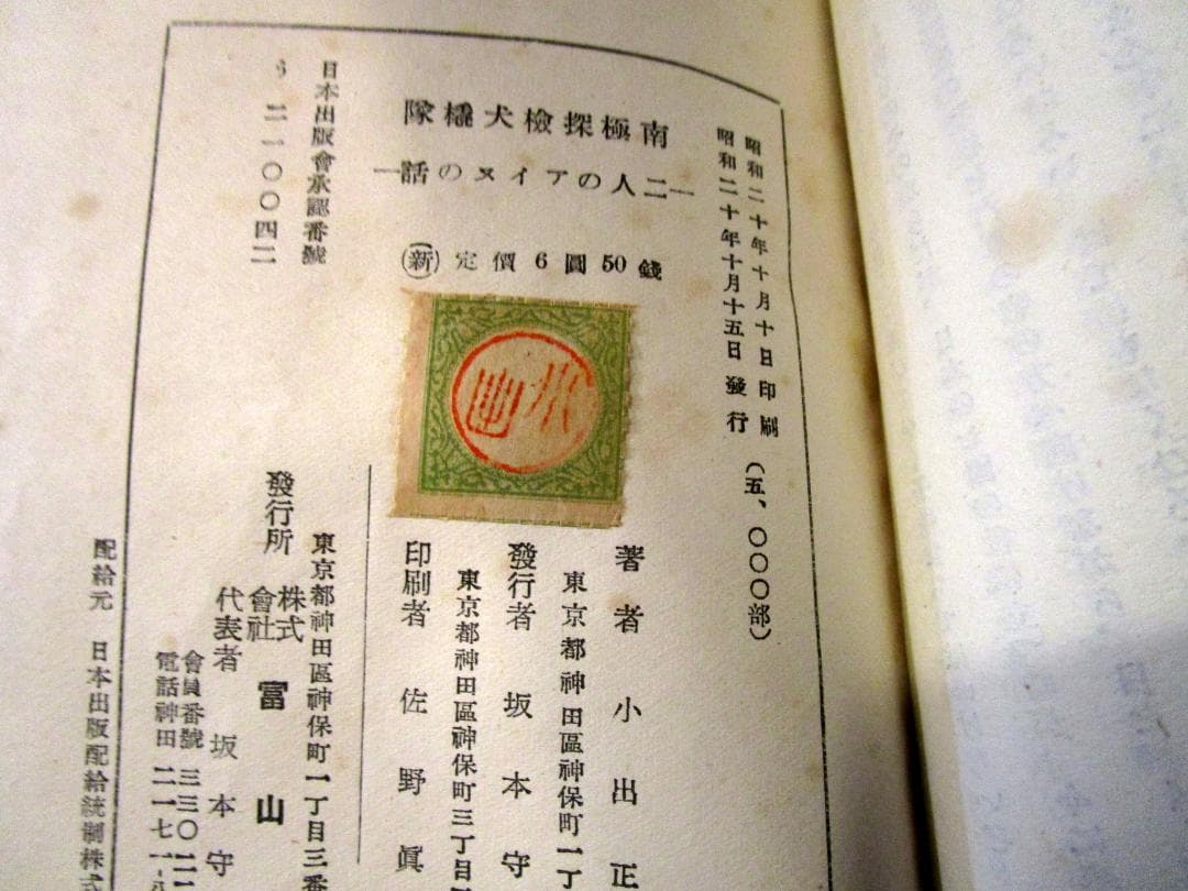 南極探檢犬橇隊 : 二人のアイヌの話 小出正吾著 1945年 - メルカリ