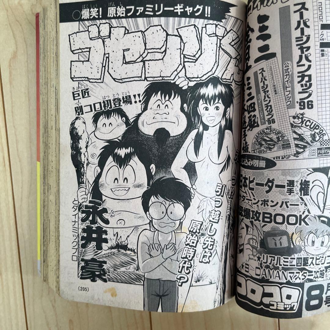 別冊コロコロコミック 1996年 8月号 - メルカリ
