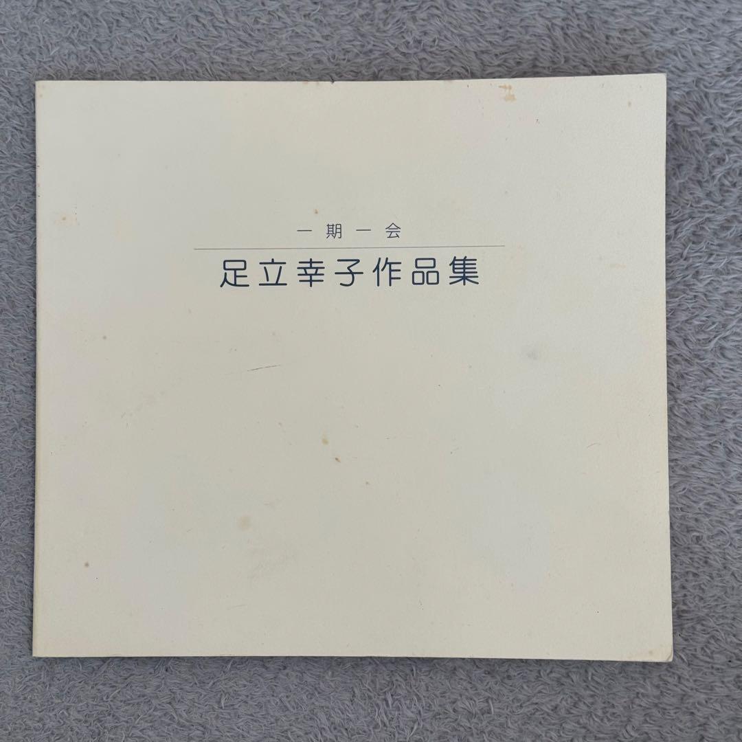 足立幸子作品集 一期一会 - メルカリ