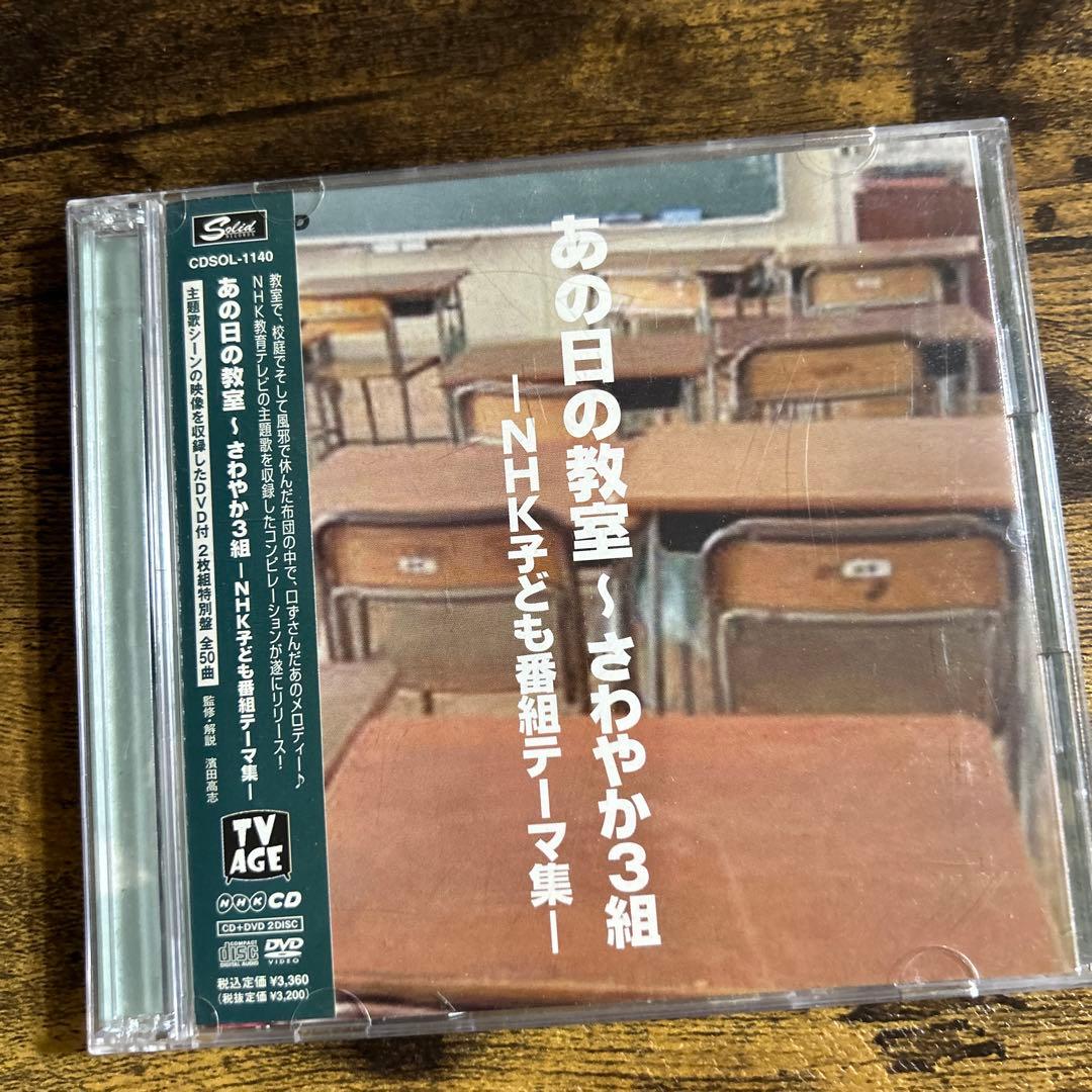 あの日の教室～さわやか3組-NHK子ども番組テーマ集- - メルカリ