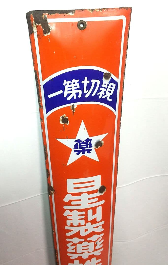戦前 星製薬 ホーロー看板 昭和レトロ 当時物 長尺 琺瑯看板
