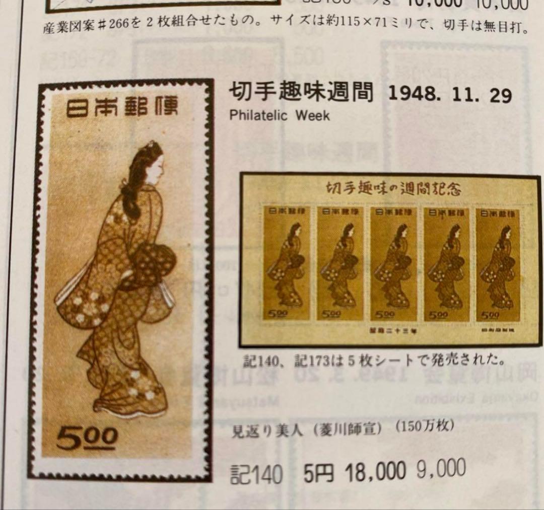 切手趣味週間の記念 見返り美人 1シート 5枚 - メルカリ