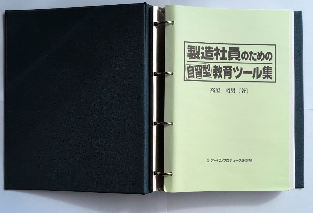 製造社員のための 自習型 教育ツール集