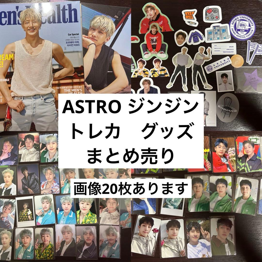 ASTRO JINJIN ジンジン　トレカまとめ売り　グッズまとめ売り ASTRO ジンジン トレカまとめ売り - メルカリ