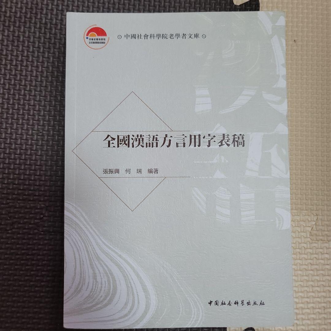 全国漢語方言用字表稿 全国漢語方言用字表稿』届。中国国内各地で話される漢語系諸言語を