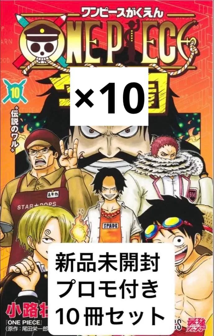 ワンピース学園10 新品未開封 トラファルガーロー プロモ付き 10冊セット 新品】ワンピース学園 10巻 プロモカード トラファルガー・ロー付