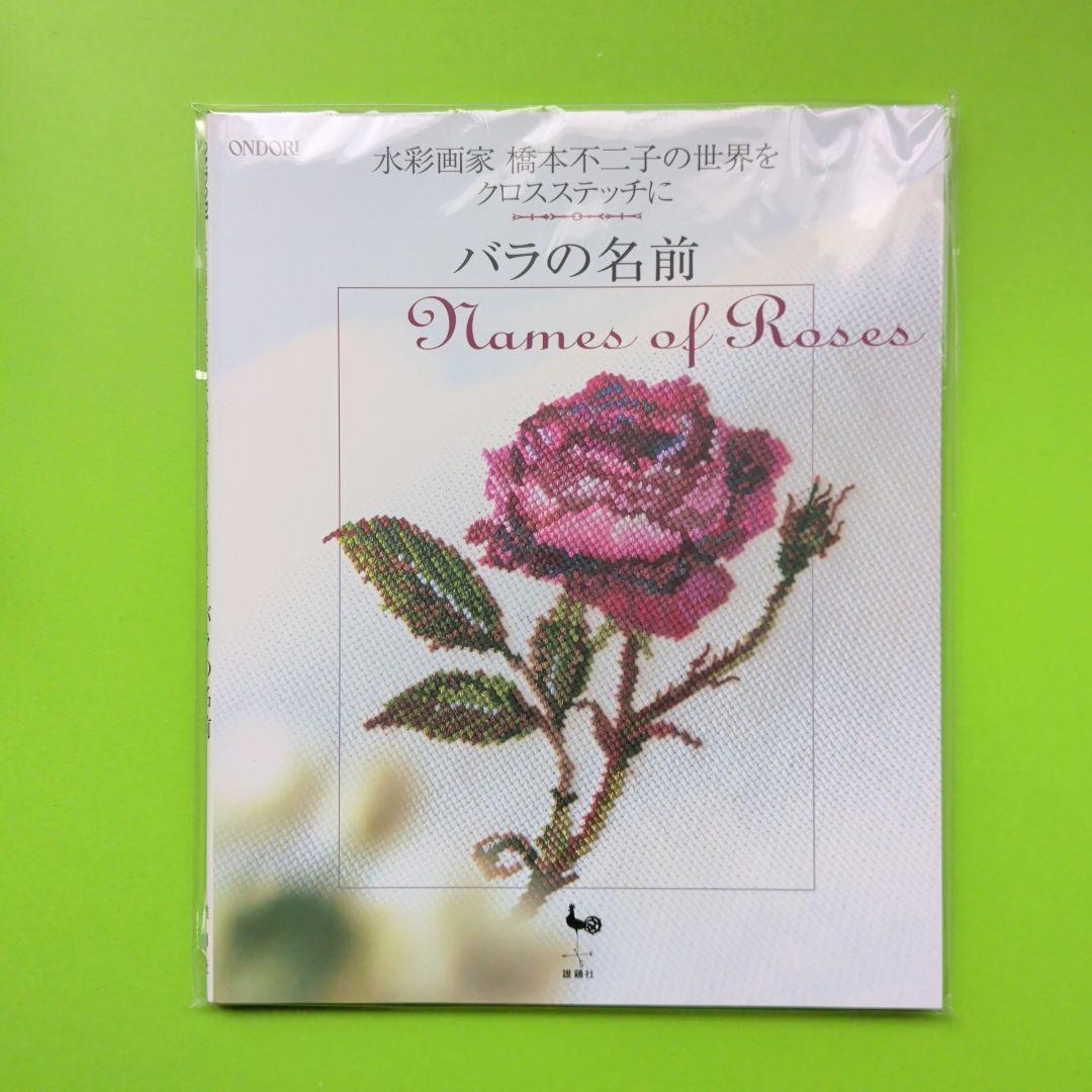 未使用　バラの名前 水彩画家橋本不二子の世界をクロスステッチに 水彩画家橋本不二子の世界をクロスステッチに | バラの名前 | 雄鶏社