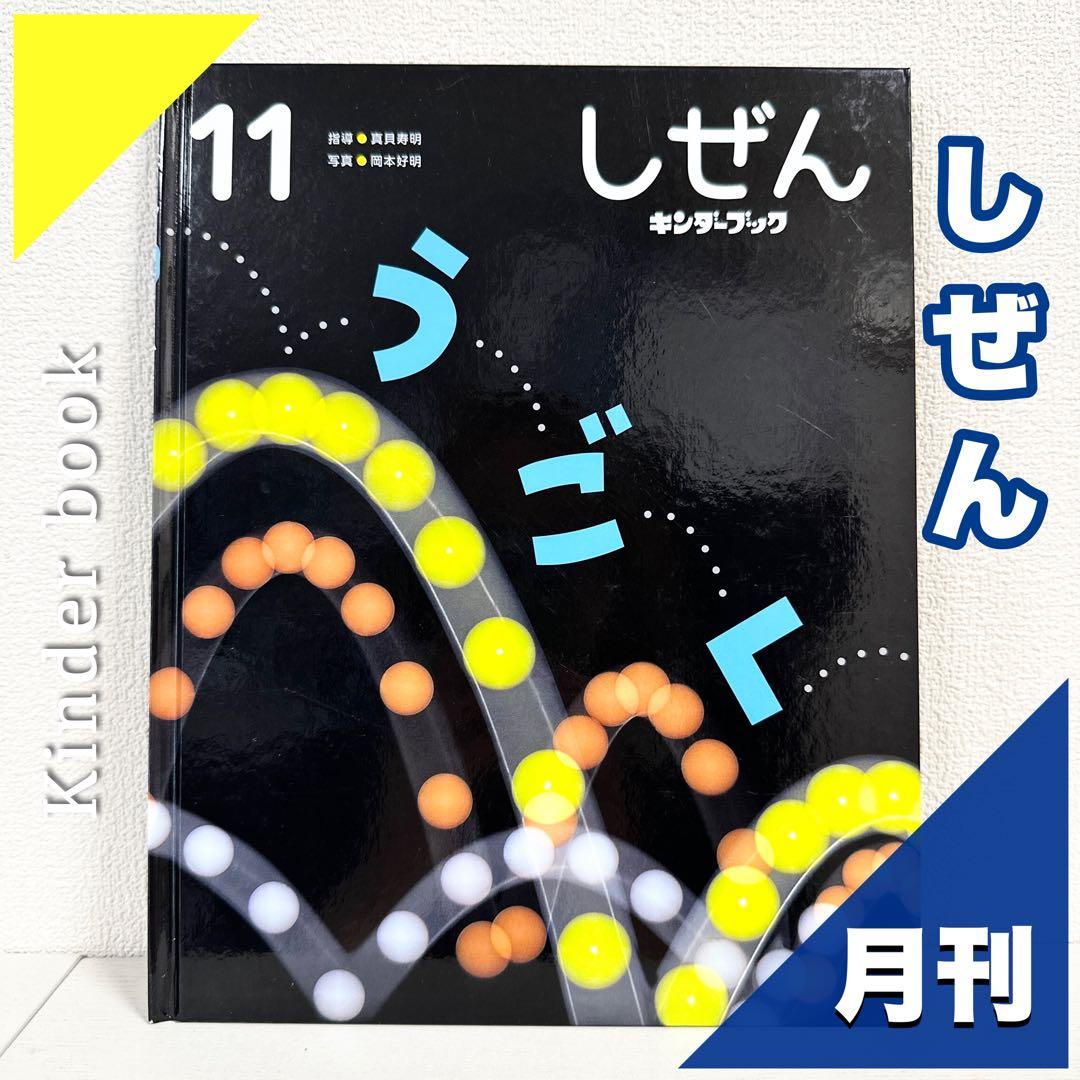 2点購入150円引】キンダーブック しぜん うごく 『2021年11月号