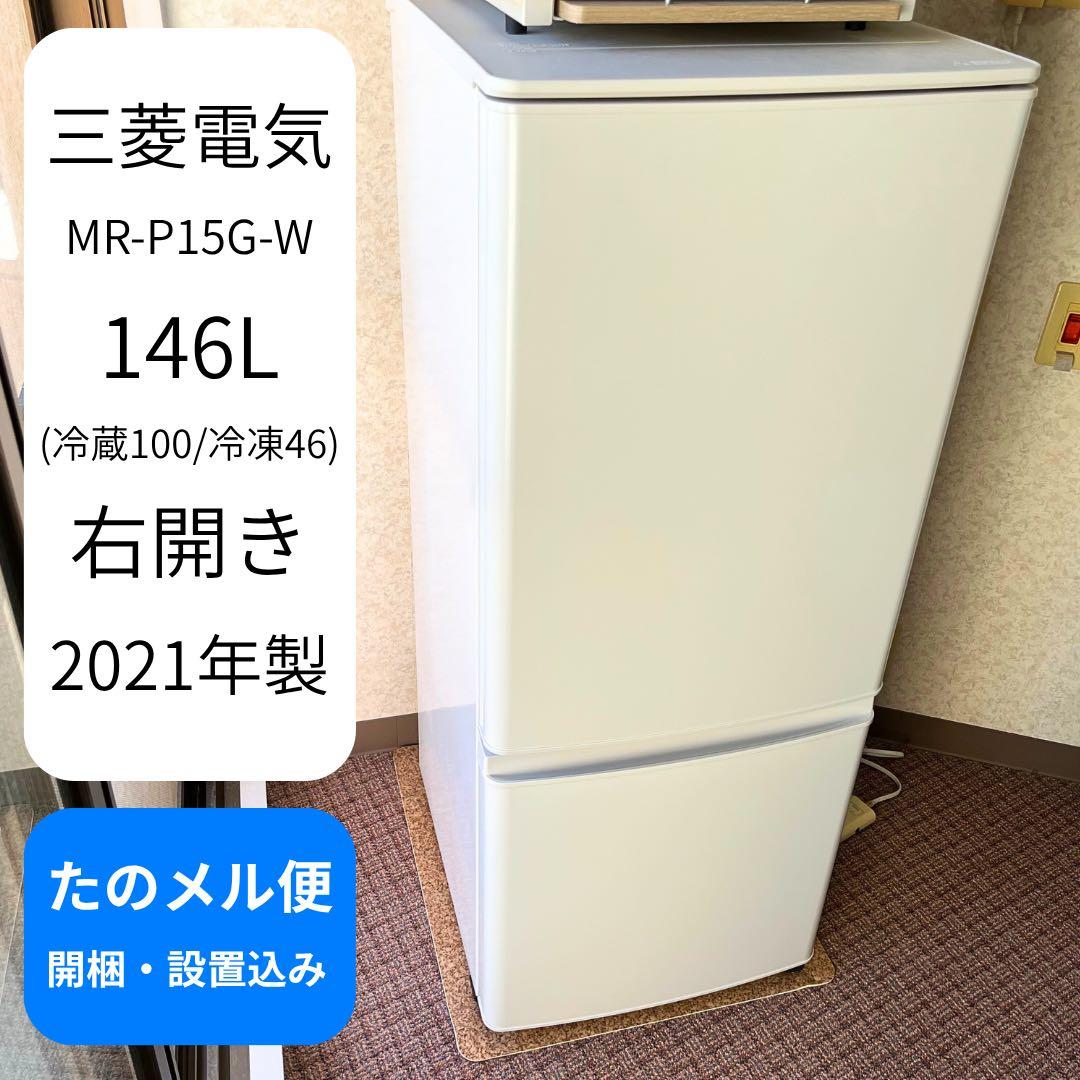 三菱電機 MR-P15G-W 冷蔵庫 146L 2021年製 三菱電機 MR-P15G-W [マットホワイト] 価格比較 - 価格.com