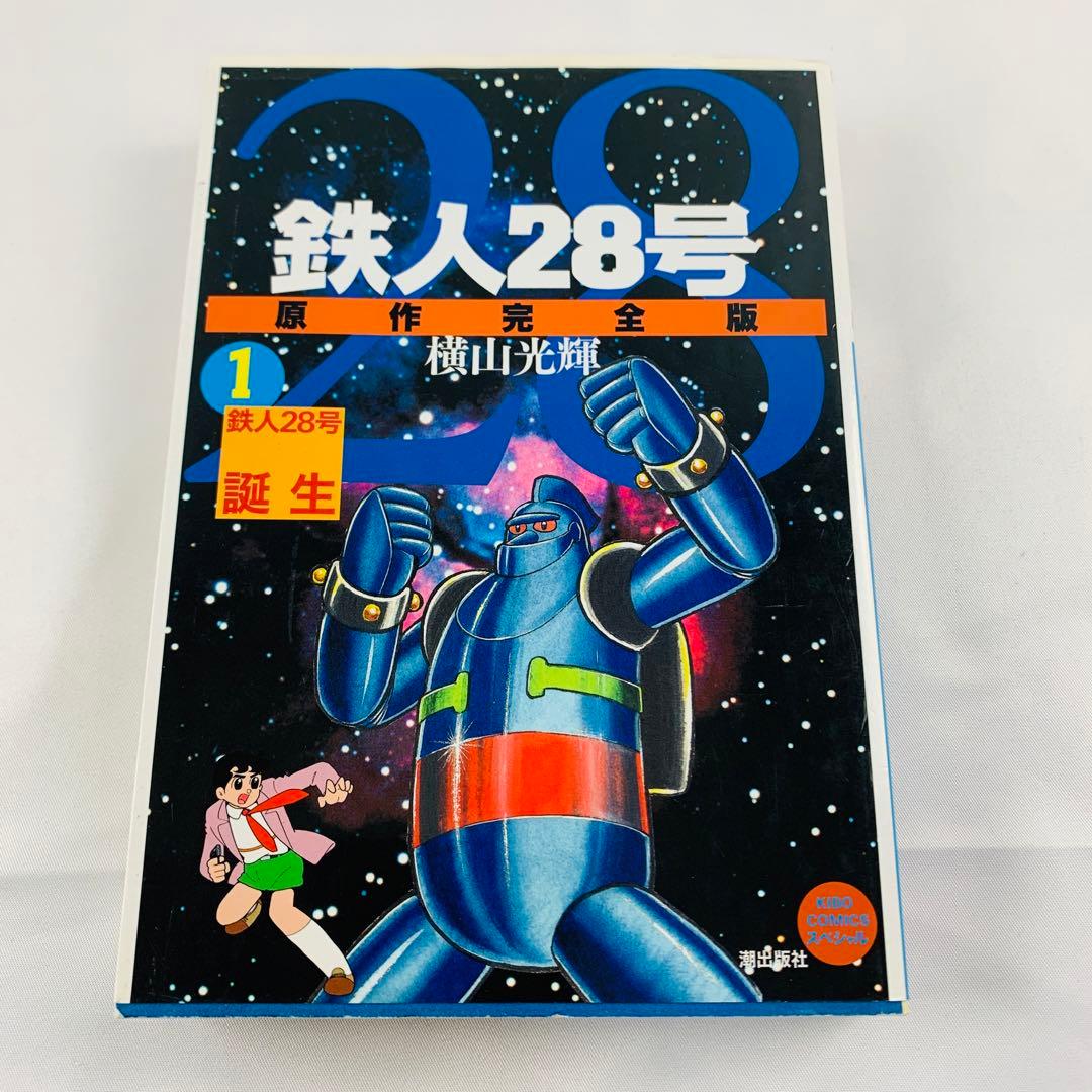 鉄人28号 原作完全版 1巻 横山光輝 初版 鉄人28号誕生（管110） - メルカリ