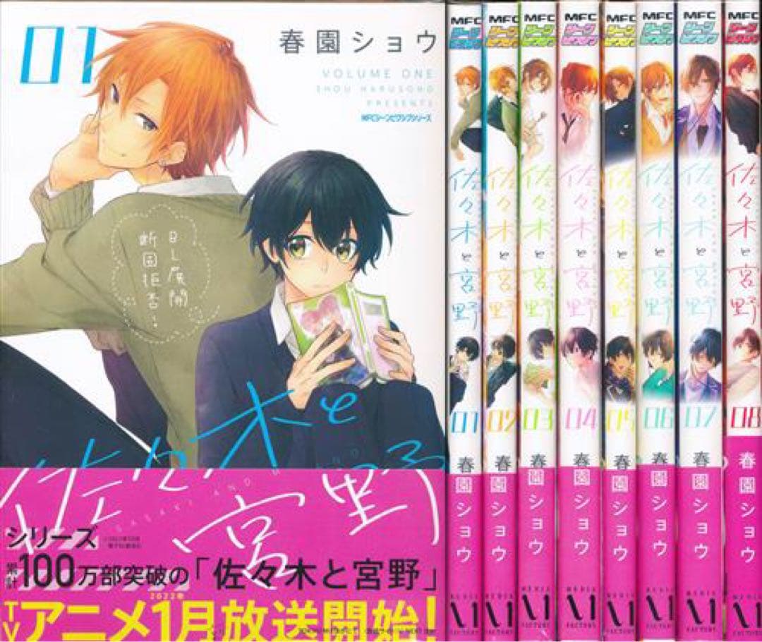 佐々木と宮野 1〜8 平野と鍵浦 1 ノベル 非全巻セット 春園ショウ