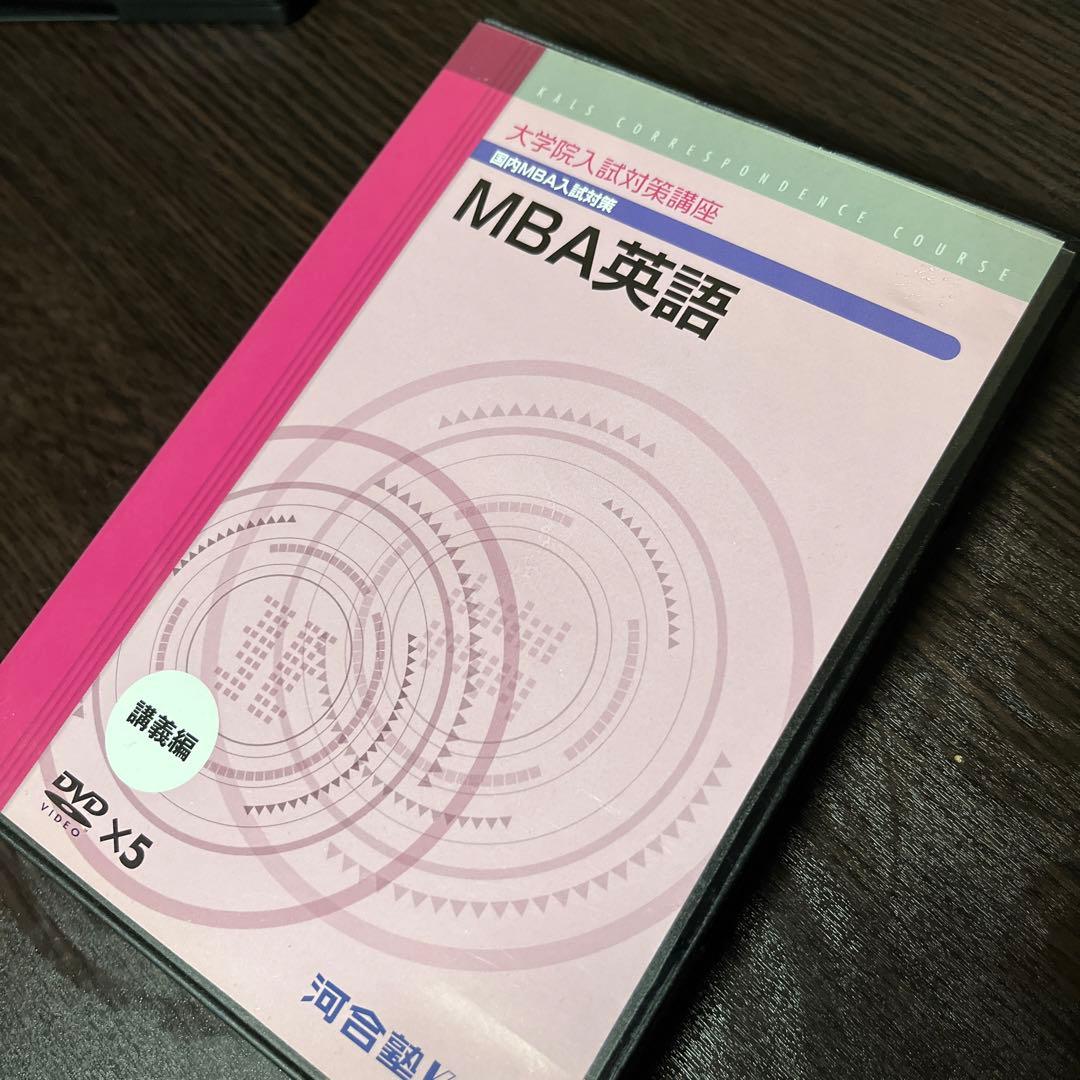 KALS 通信講座 大学院入試対策講座 MBA 英語 DVD テキスト 院試対策