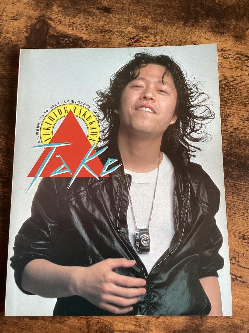 ★楽譜/タケカワユキヒデ/走り去るロマン/ピアノ弾き語り/ギターダイヤグラム付き タケカワユキヒデ 走り去るロマン ピアノ弾き語り｜Yahoo!フリマ（旧