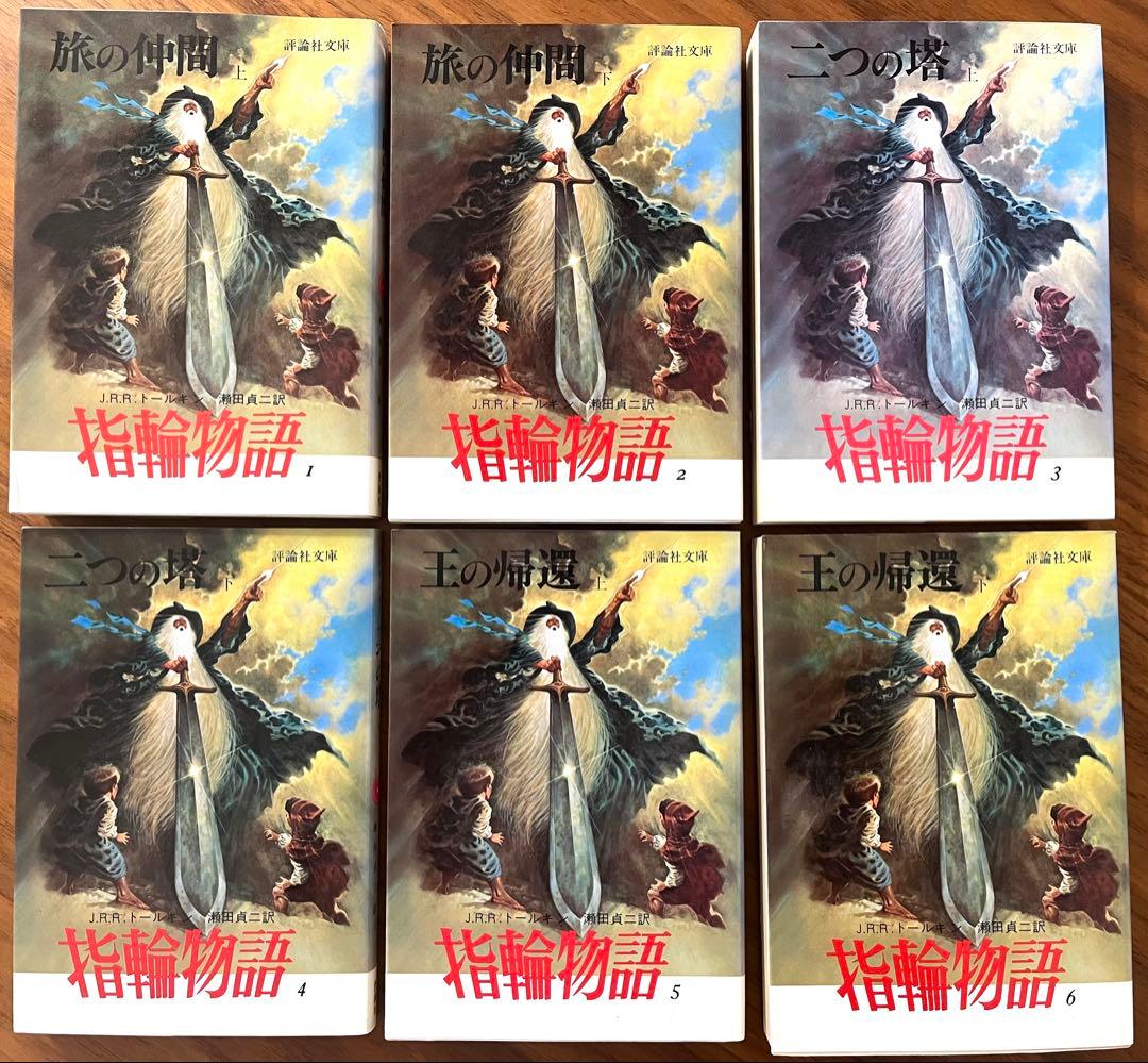 指輪物語 全6巻セット 評論社 - メルカリ