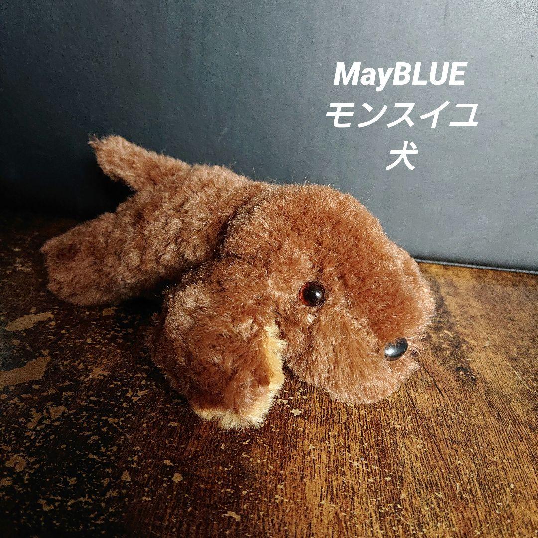 MayBLUE モンスイユ 犬 ぬいぐるみ - メルカリ