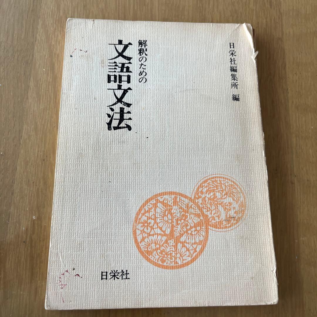 解釈のための文語文法 Amazon.co.jp: 解釈のための 必携 古典文法 三訂新版 : 啓隆社