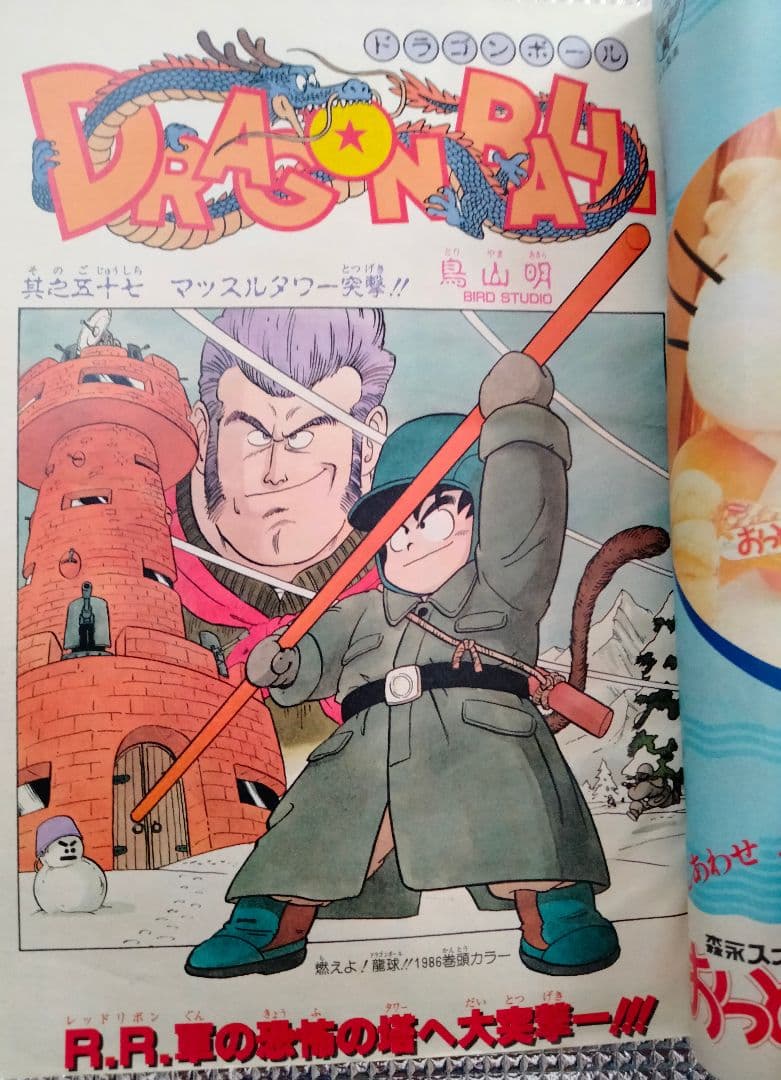激レア!】週刊少年ジャンプ1986年7号 ドラゴンボール 表紙&巻頭カラー