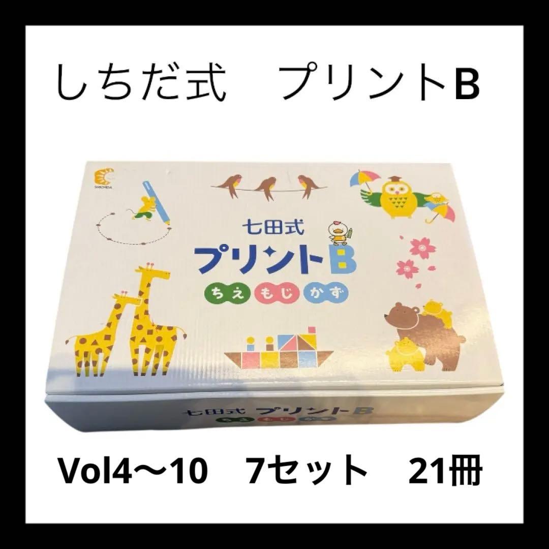 未記入】七田式プリントB フルセット Vol4以降7セット残あり 解答無し