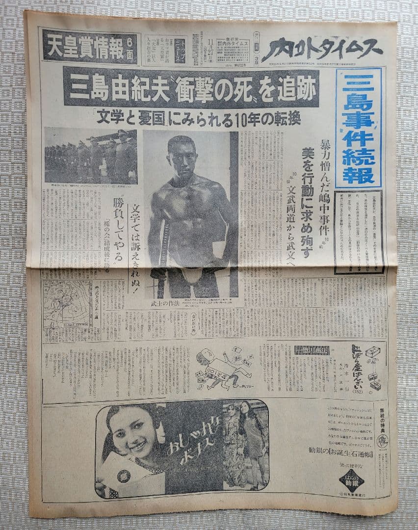 三島由紀夫 自決直後の新聞各紙20冊 1970年11月25日他まとめ売り レア