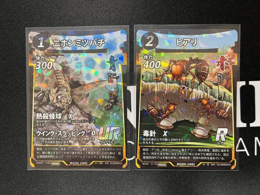 蟲神器】ニホンミツバチ ヒアリ プロモ各1枚 - メルカリ