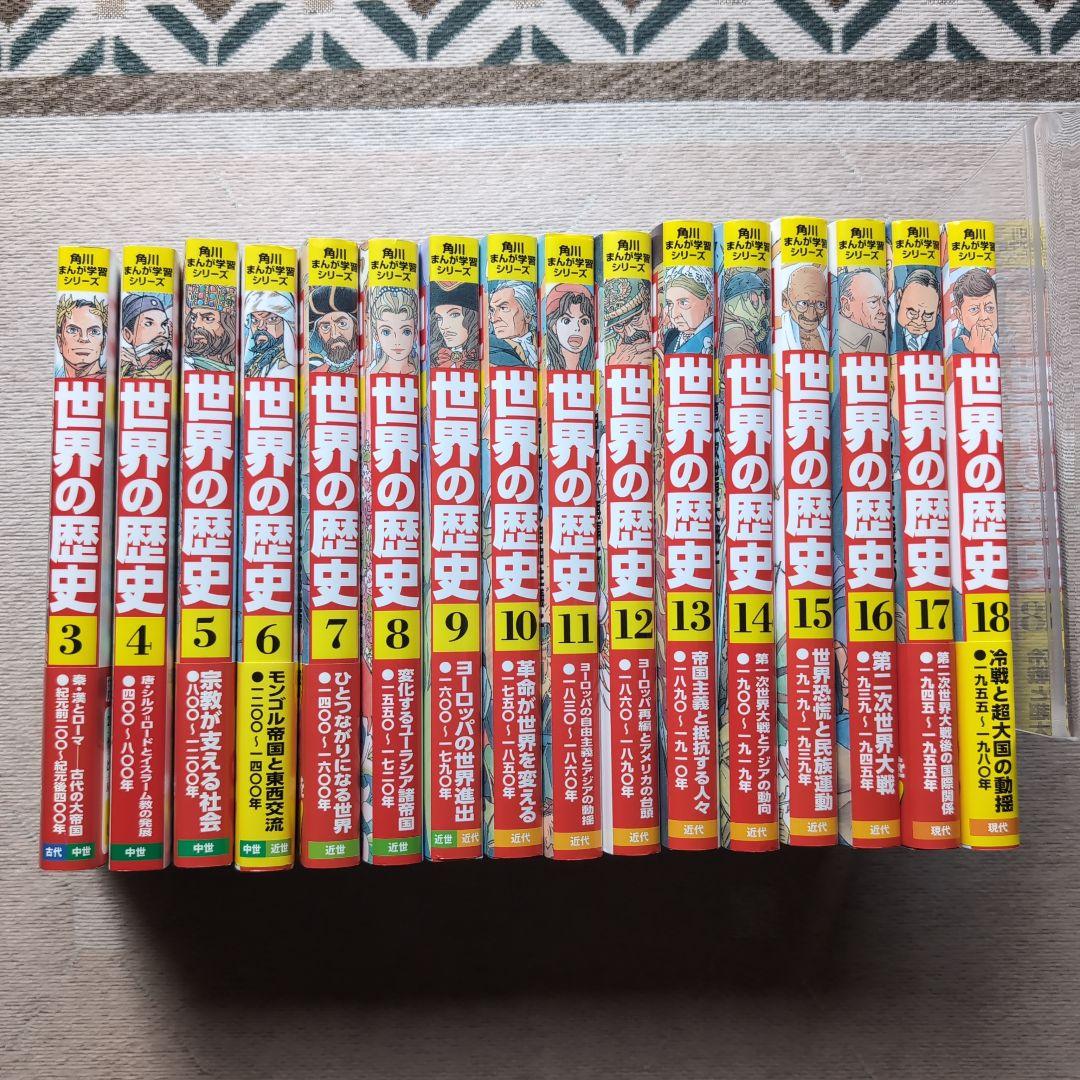 KADOKAWA 角川まんが学習シリーズ世界の歴史 3〜18　15冊セット 角川まんが学習シリーズ 世界の歴史 3大特典つき全20巻+別巻2冊セット