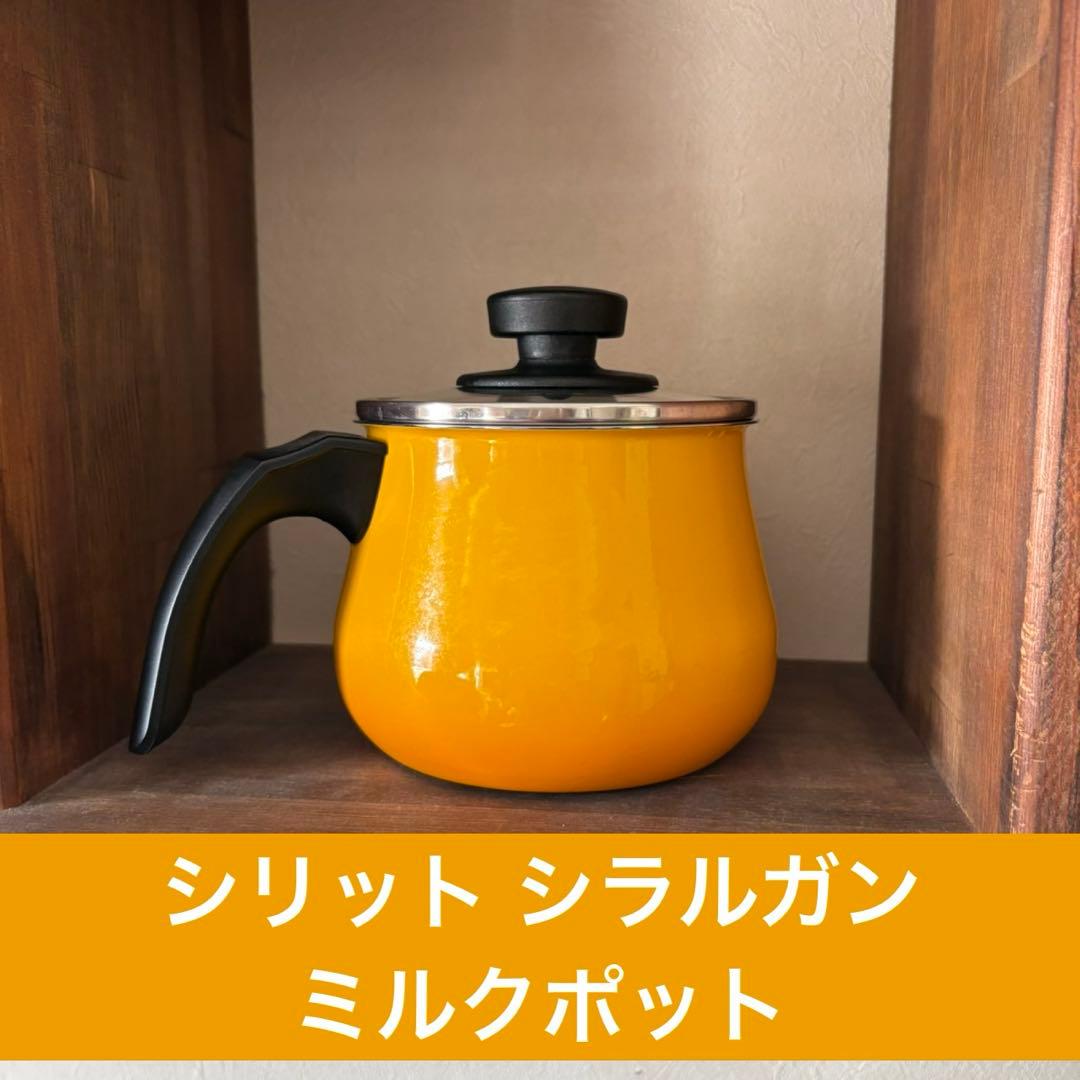 シリット シラルガン ミルクポット Silit Silargan オレンジ シラルガン（シリット） ミルクポットガラス蓋付 14cm カラー5色