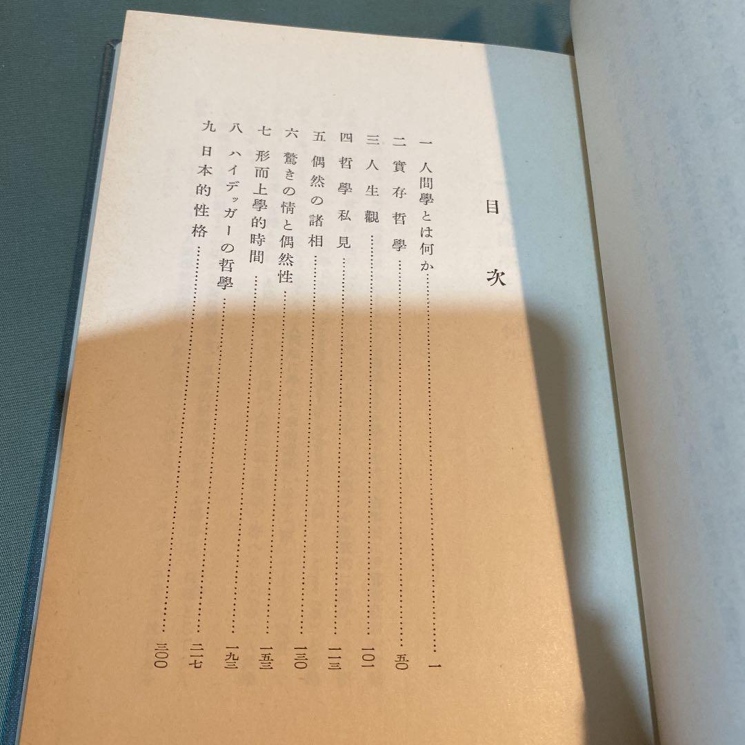 61-----人間と實存 昭和四十九年第九刷ですが、状態