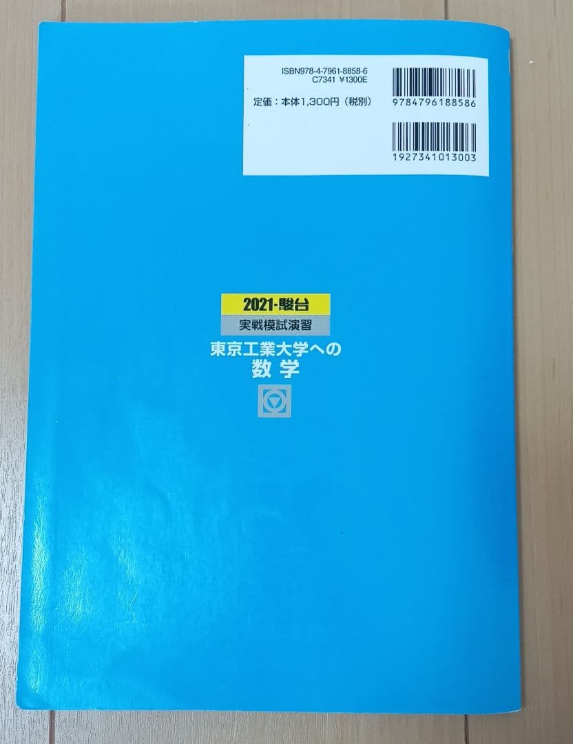 実戦模試演習 東京工業大学への数学 2021 東京科学大理工学系 - メルカリ
