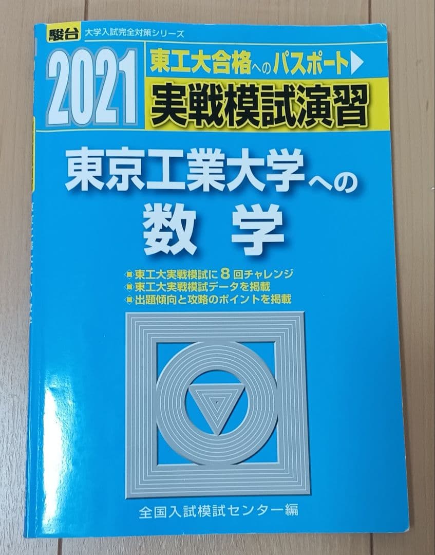実戦模試演習 東京工業大学への数学 2021 東京科学大理工学系 - メルカリ