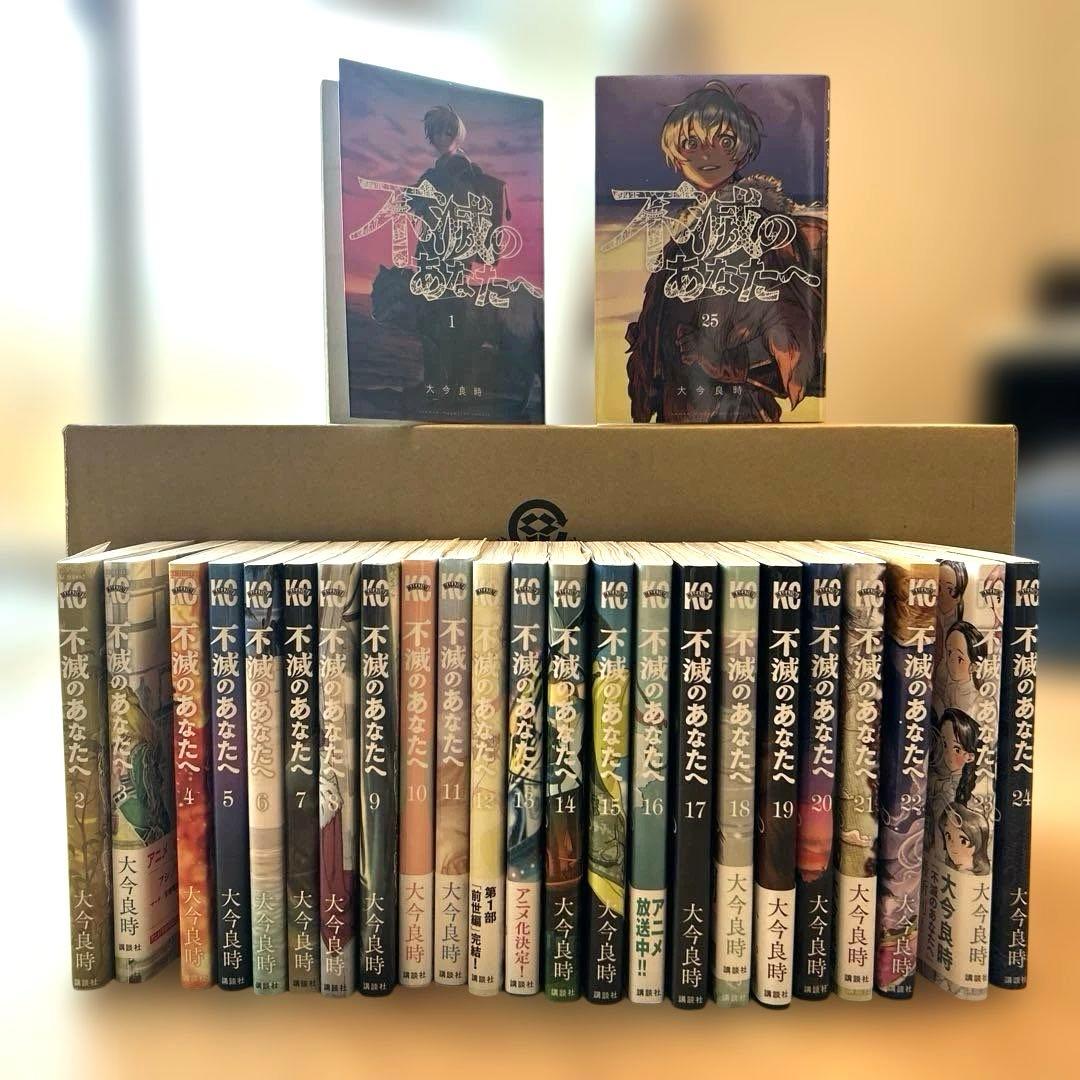 不滅のあなたへ 全25巻セット 特装版付き - メルカリ