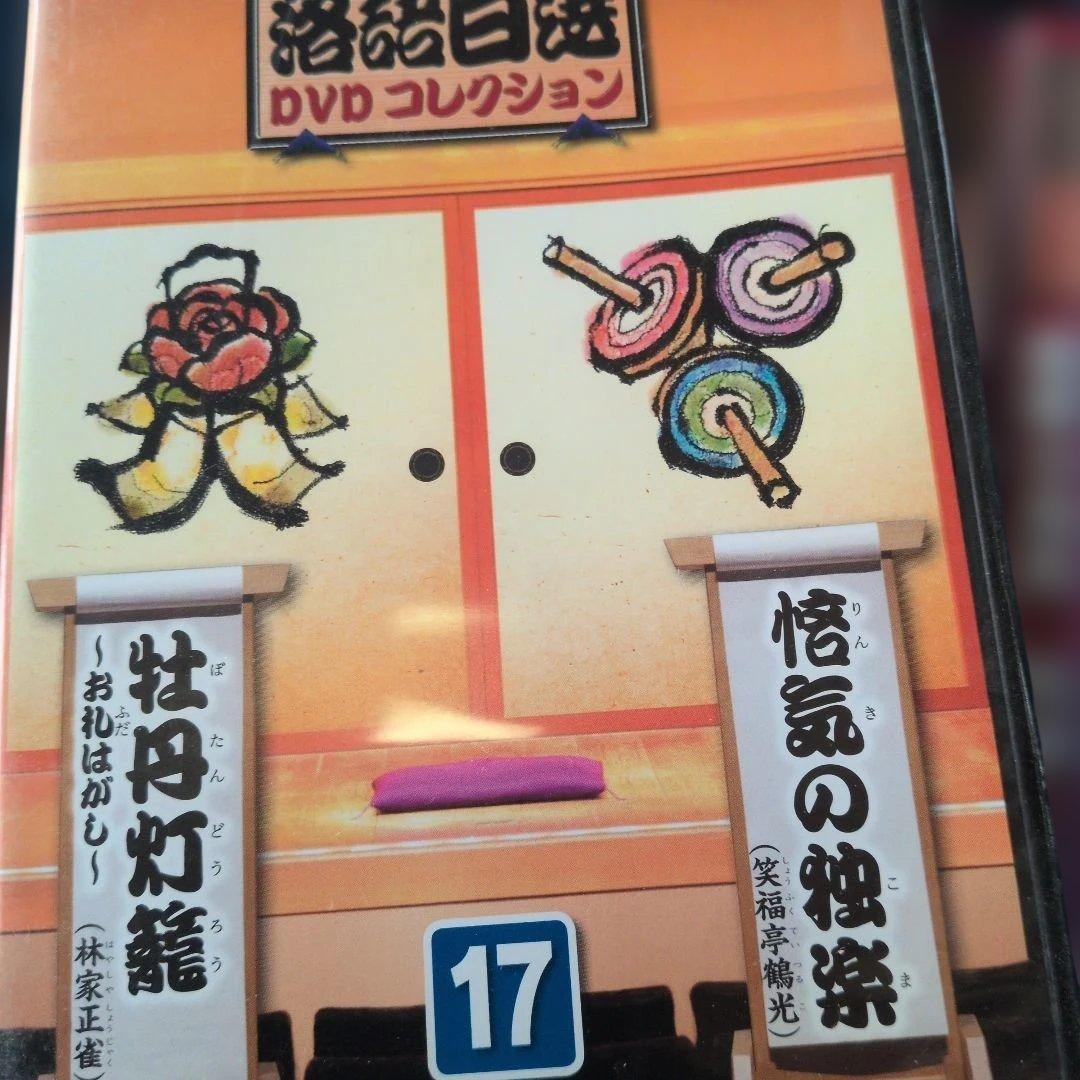 落語百選DVDコレクション1〜17巻セット！ - メルカリ