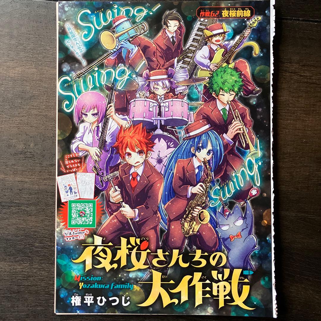 週刊少年ジャンプ】夜桜さんちの大作戦 権平ひつじ 切り抜き 20話分
