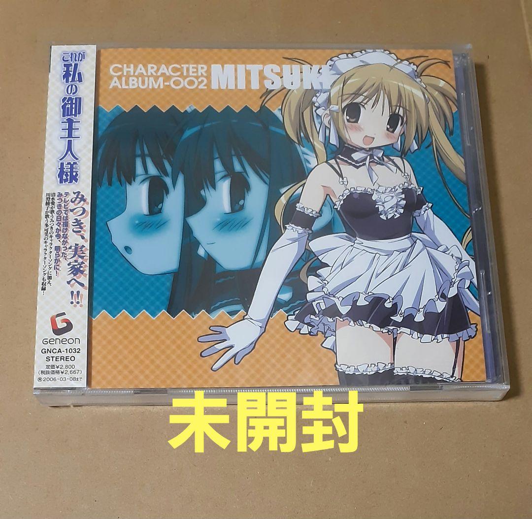 これが私の御主人様 CHARACTER ALBUM-002 MITSUKI これが私の御主人様 CHARACTER ALBUM-002 MITSUKI 新品CD | ブックオフ